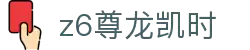 Z6尊龙·凯时(中国) - 官方网站